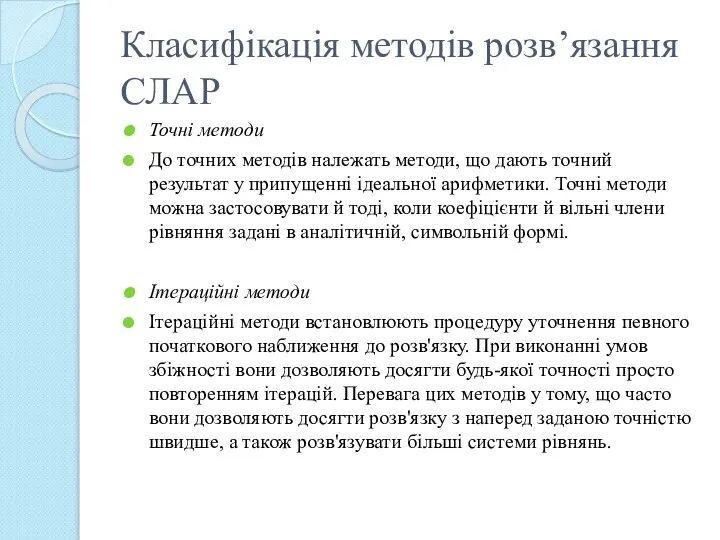 Класифікація методів розв’язання СЛАР Точні методи До точних методів належать методи,