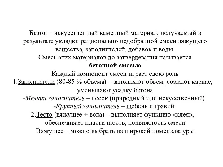 Бетон – искусственный каменный материал, получаемый в результате укладки рационально подобранной