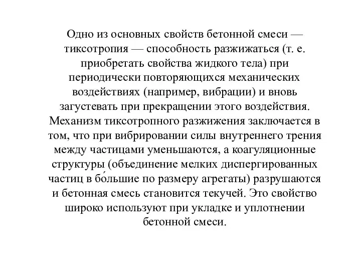 Одно из основных свойств бетонной смеси — тиксотропия — способность разжижаться