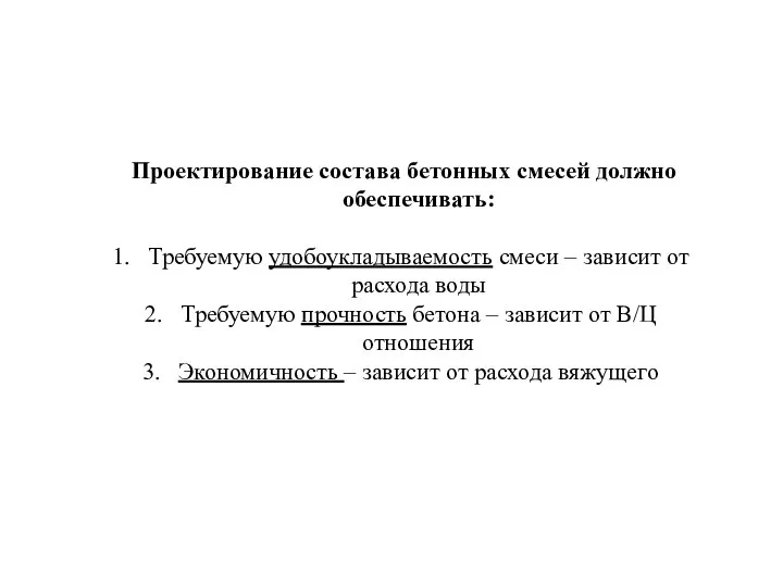 Проектирование состава бетонных смесей должно обеспечивать: Требуемую удобоукладываемость смеси – зависит