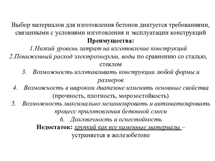 Выбор материалов для изготовления бетонов диктуется требованиями, связанными с условиями изготовления