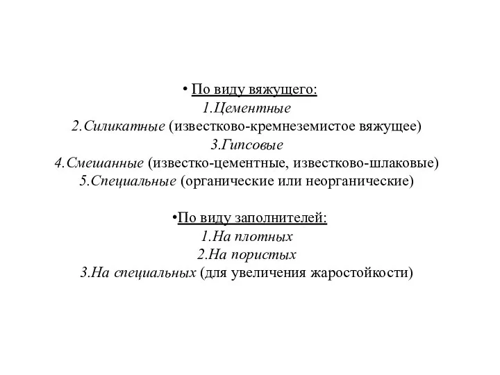 По виду вяжущего: Цементные Силикатные (известково-кремнеземистое вяжущее) Гипсовые Смешанные (известко-цементные, известково-шлаковые)