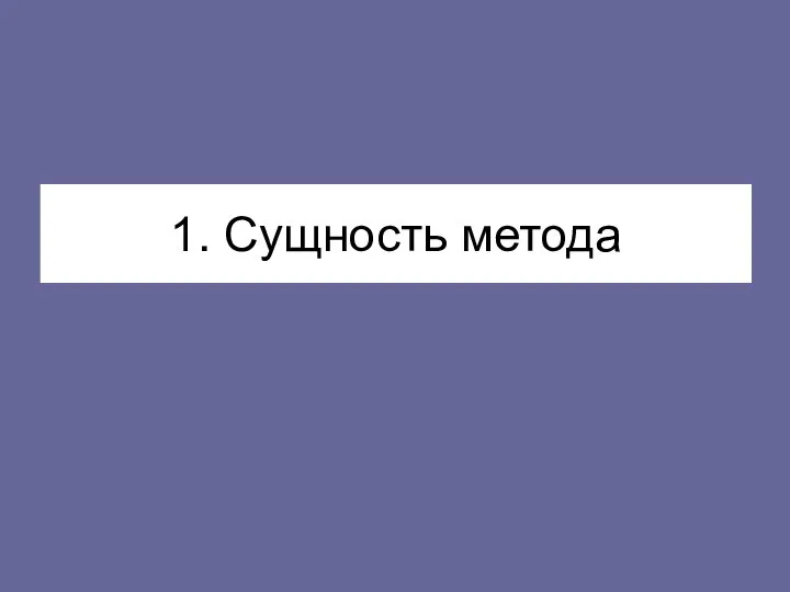 1. Сущность метода