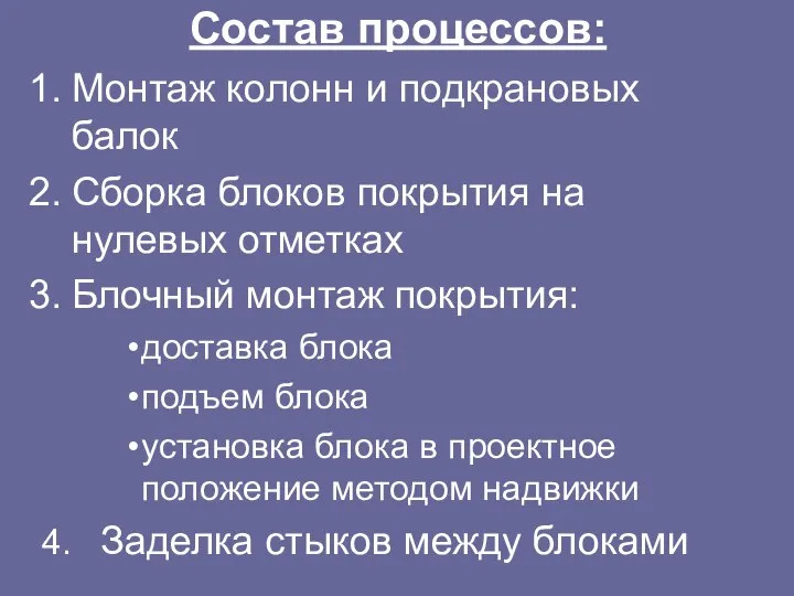 Состав процессов: Монтаж колонн и подкрановых балок Сборка блоков покрытия на