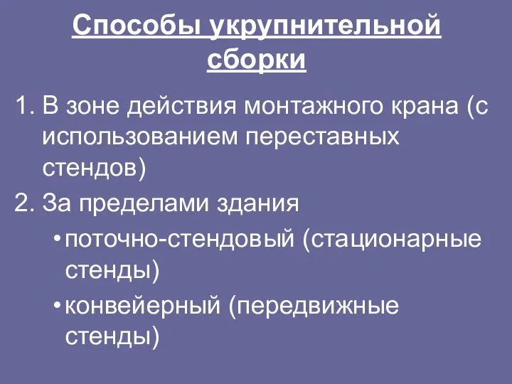 Способы укрупнительной сборки В зоне действия монтажного крана (с использованием переставных