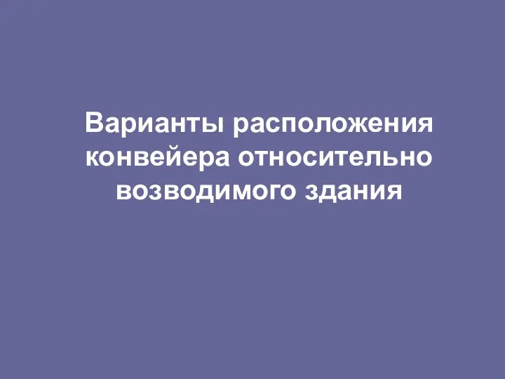 Варианты расположения конвейера относительно возводимого здания