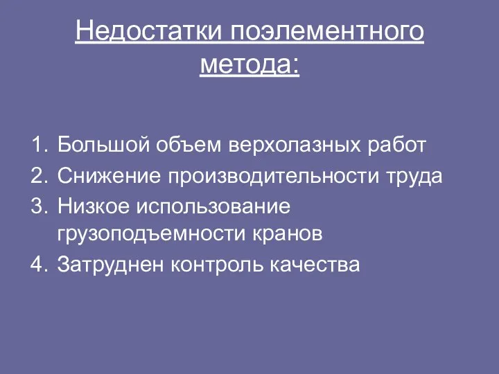 Недостатки поэлементного метода: Большой объем верхолазных работ Снижение производительности труда Низкое