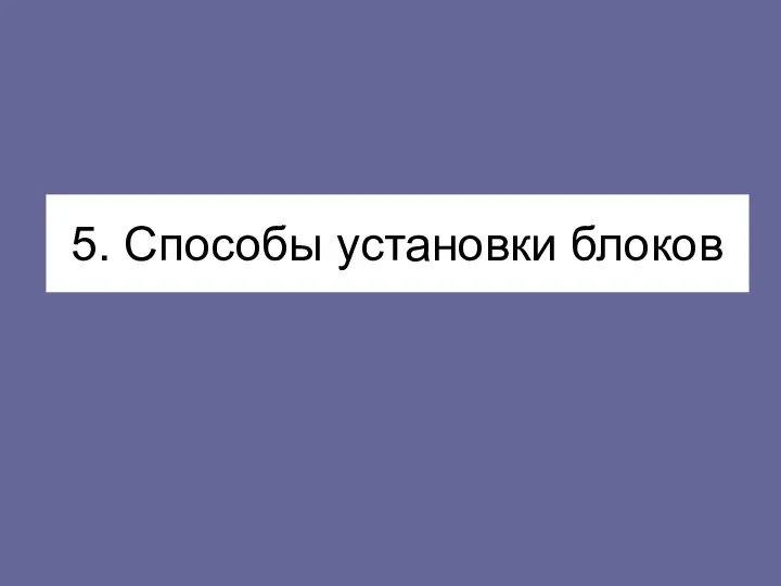 5. Способы установки блоков