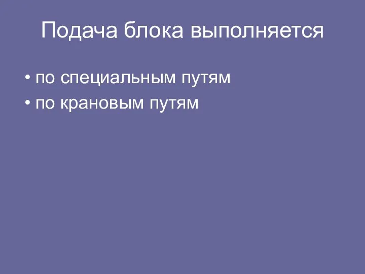 Подача блока выполняется по специальным путям по крановым путям