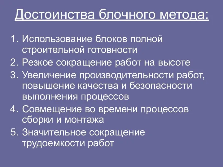 Достоинства блочного метода: Использование блоков полной строительной готовности Резкое сокращение работ