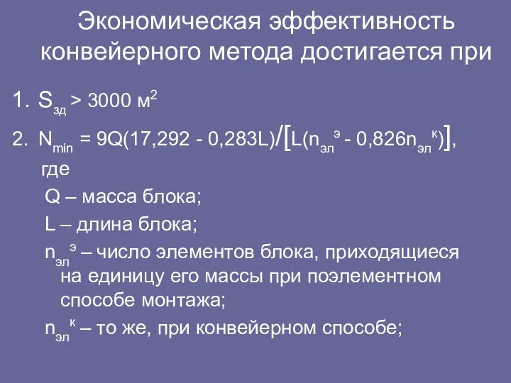 Экономическая эффективность конвейерного метода достигается при Sзд > 3000 м2 Nmin