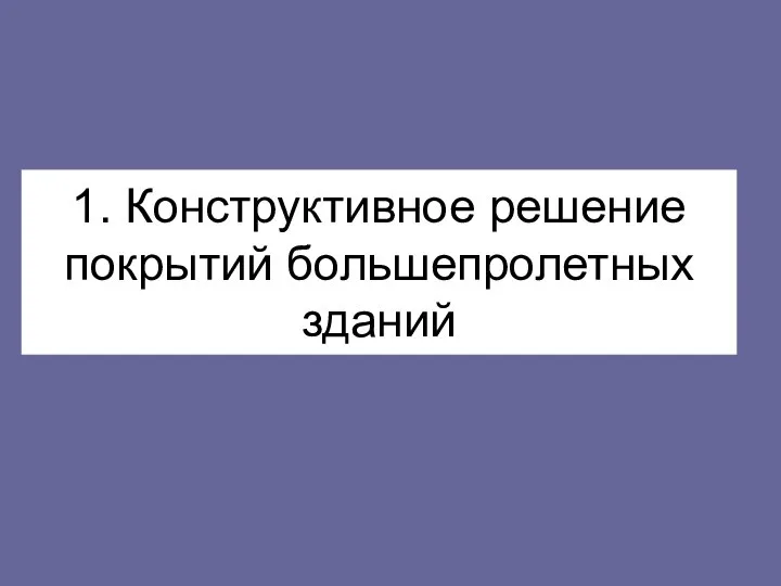 1. Конструктивное решение покрытий большепролетных зданий