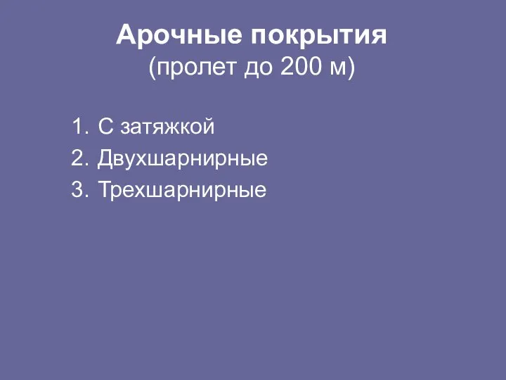 Арочные покрытия (пролет до 200 м) С затяжкой Двухшарнирные Трехшарнирные