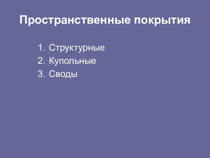 Пространственные покрытия Структурные Купольные Своды