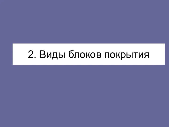 2. Виды блоков покрытия