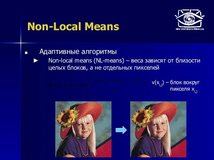 Non-Local Means Адаптивные алгоритмы Non-local means (NL-means) – веса зависят от