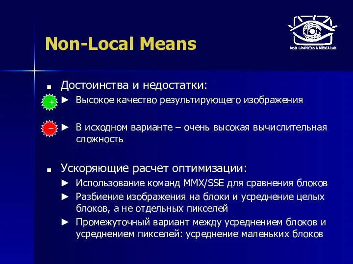 Non-Local Means Достоинства и недостатки: Высокое качество результирующего изображения В исходном