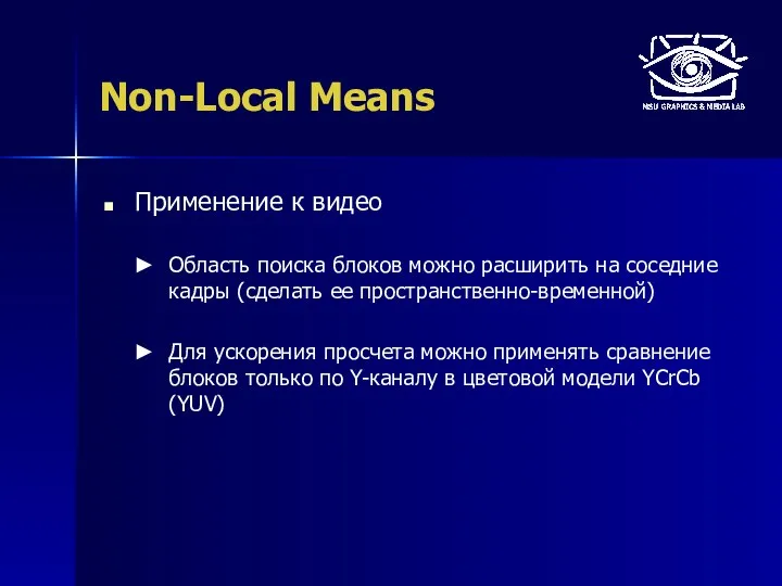 Non-Local Means Применение к видео Область поиска блоков можно расширить на