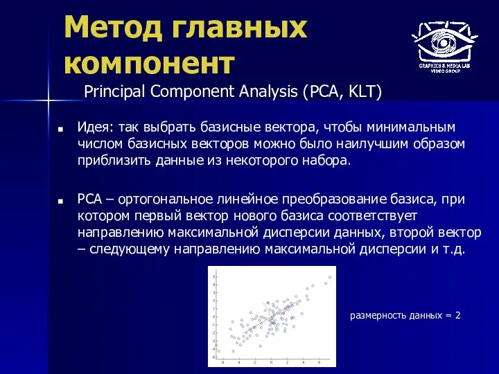 Метод главных компонент Идея: так выбрать базисные вектора, чтобы минимальным числом