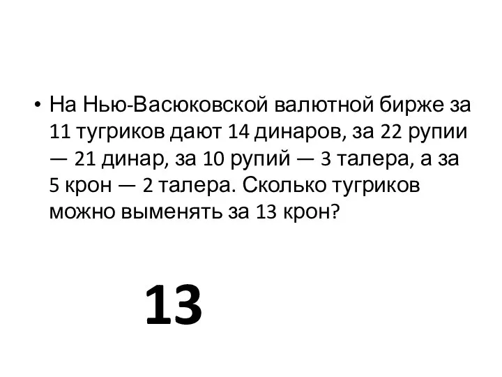 На Нью-Васюковской валютной бирже за 11 тугриков дают 14 динаров, за