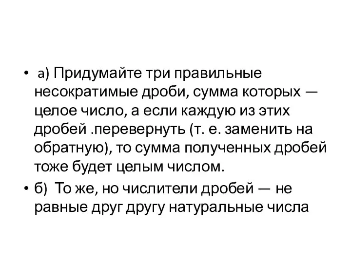 a) Придумайте три правильные несократимые дроби, сумма которых — целое число,