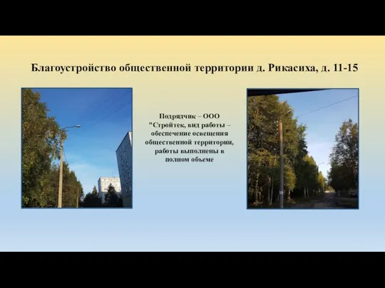 Благоустройство общественной территории д. Рикасиха, д. 11-15 Подрядчик – ООО "Стройтек,