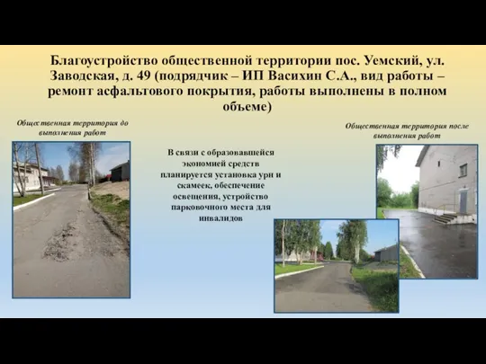 Благоустройство общественной территории пос. Уемский, ул. Заводская, д. 49 (подрядчик –