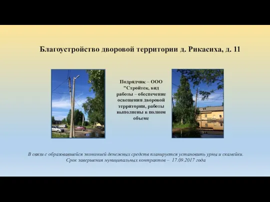 Благоустройство дворовой территории д. Рикасиха, д. 11 Подрядчик – ООО "Стройтек,