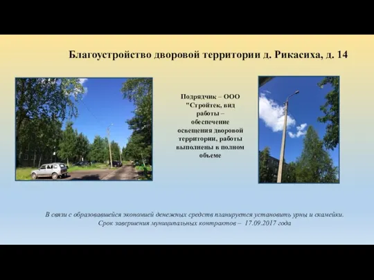 Благоустройство дворовой территории д. Рикасиха, д. 14 Подрядчик – ООО "Стройтек,