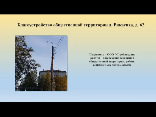 Благоустройство общественной территории д. Рикасиха, д. 62 Подрядчик – ООО "Стройтек,