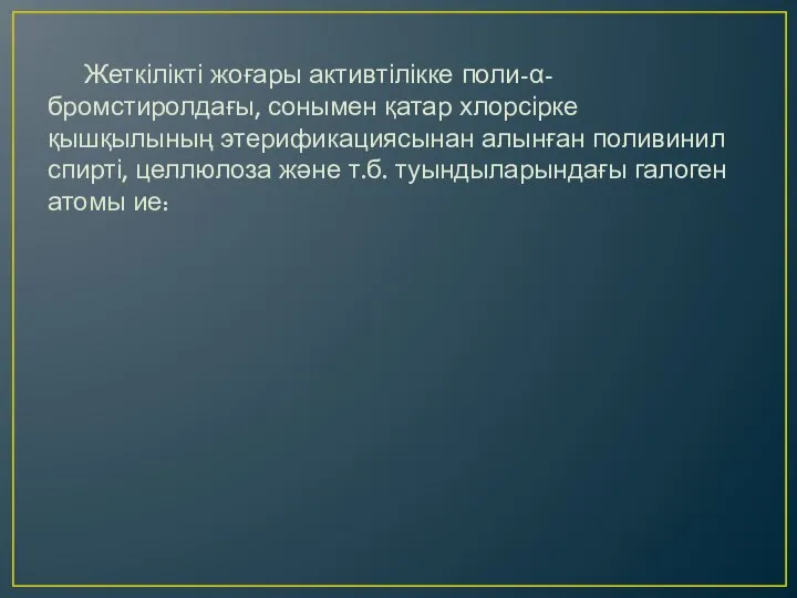 Жеткілікті жоғары активтілікке поли-α-бромстиролдағы, сонымен қатар хлорсірке қышқылының этерификациясынан алынған поливинил