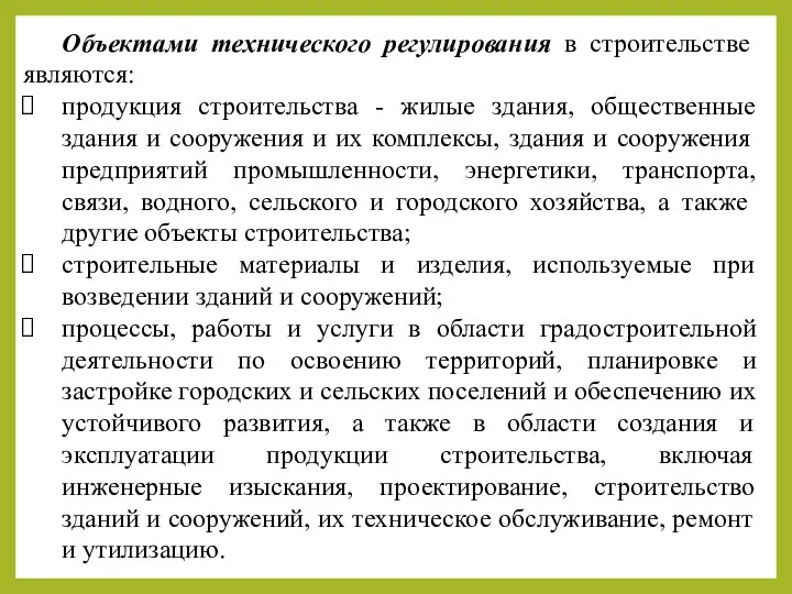 Объектами технического регулирования в строительстве являются: продукция строительства - жилые здания,