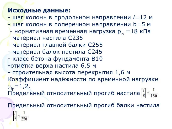 Исходные данные: - шаг колонн в продольном направлении l=12 м -