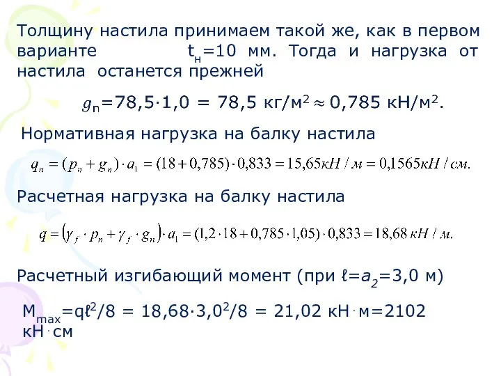 Толщину настила принимаем такой же, как в первом варианте tн=10 мм.