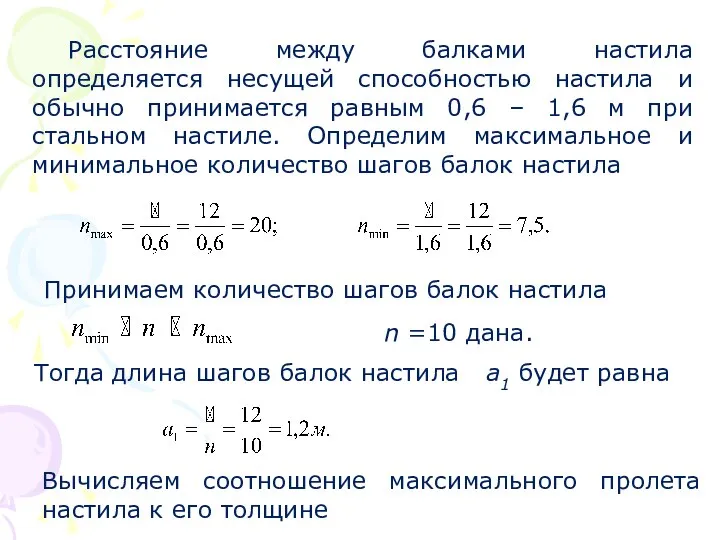 Расстояние между балками настила определяется несущей способностью настила и обычно принимается