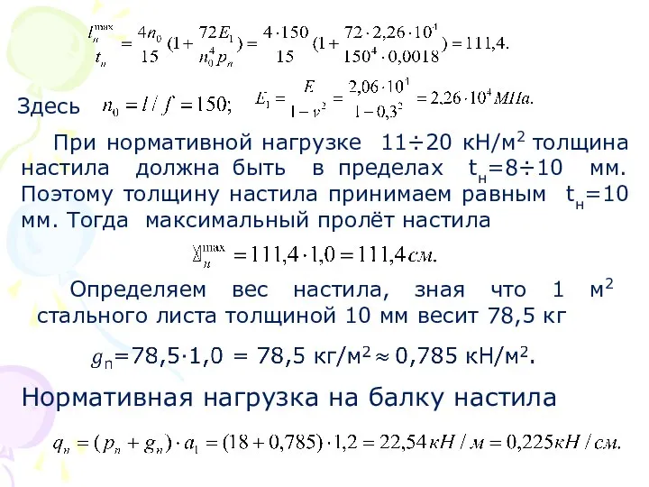 Здесь При нормативной нагрузке 11÷20 кН/м2 толщина настила должна быть в