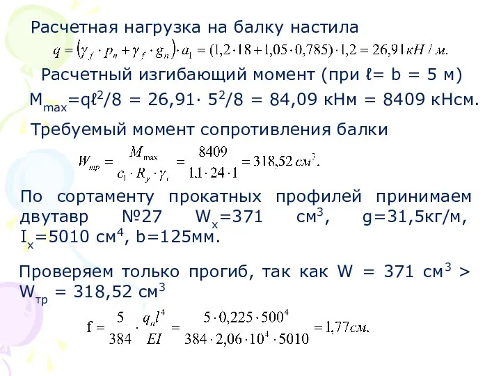 Расчетная нагрузка на балку настила Расчетный изгибающий момент (при ℓ= b