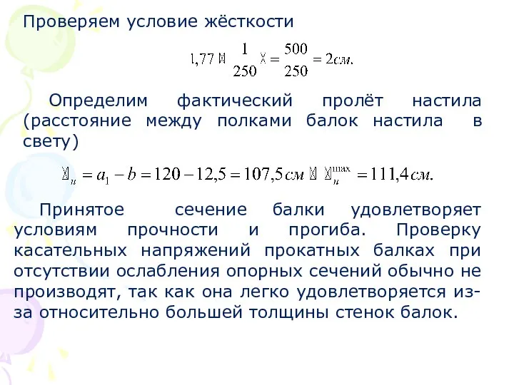 Проверяем условие жёсткости Определим фактический пролёт настила (расстояние между полками балок