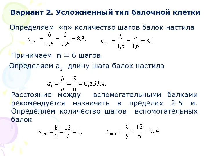 Вариант 2. Усложненный тип балочной клетки Определяем «n» количество шагов балок