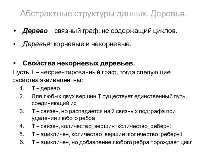 Абстрактные структуры данных. Деревья. Дерево – связный граф, не содержащий циклов.