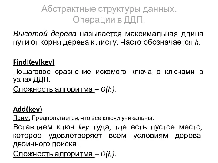 Абстрактные структуры данных. Операции в ДДП. Высотой дерева называется максимальная длина