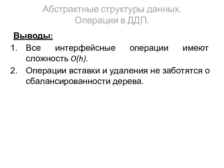 Абстрактные структуры данных. Операции в ДДП. Выводы: Все интерфейсные операции имеют