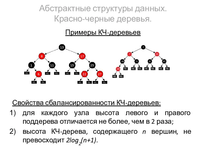 Абстрактные структуры данных. Красно-черные деревья. Примеры КЧ-деревьев Свойства сбалансированности КЧ-деревьев: для