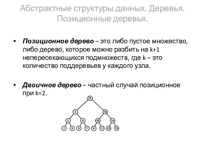 Абстрактные структуры данных. Деревья. Позиционные деревья. Позиционное дерево – это либо