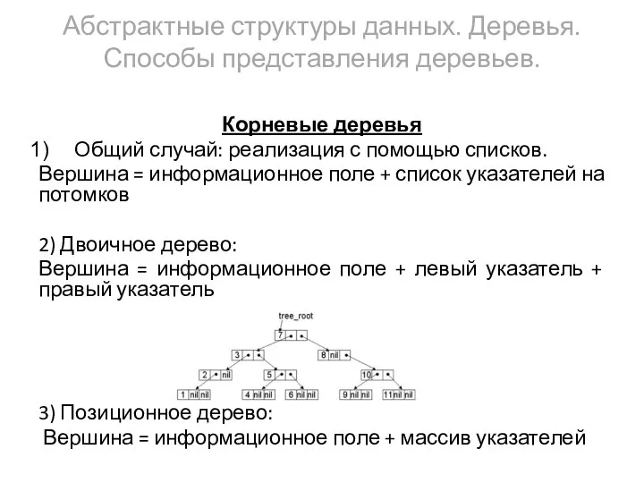 Абстрактные структуры данных. Деревья. Способы представления деревьев. Корневые деревья Общий случай: