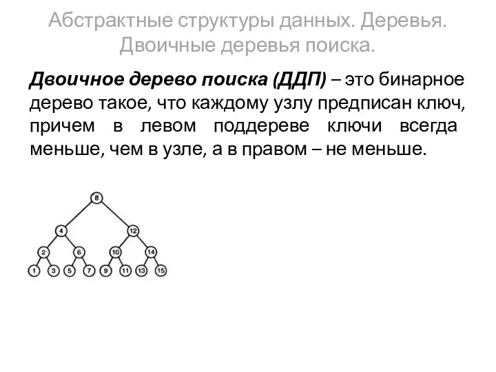 Абстрактные структуры данных. Деревья. Двоичные деревья поиска. Двоичное дерево поиска (ДДП)