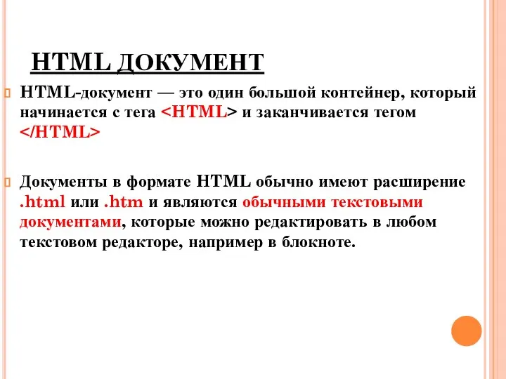 HTML ДОКУМЕНТ HTML-документ — это один большой контейнер, который начинается с