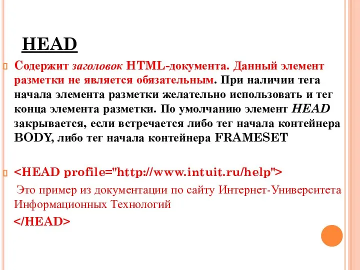 HEAD Cодержит заголовок HTML-документа. Данный элемент разметки не является обязательным. При