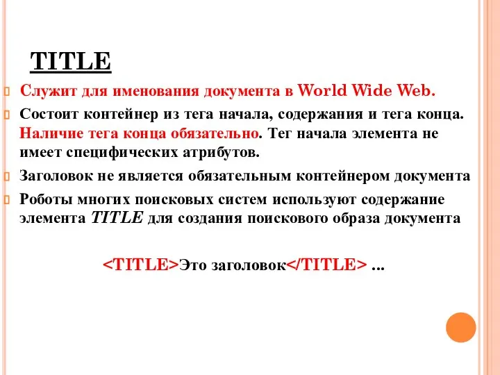 TITLE Cлужит для именования документа в World Wide Web. Состоит контейнер