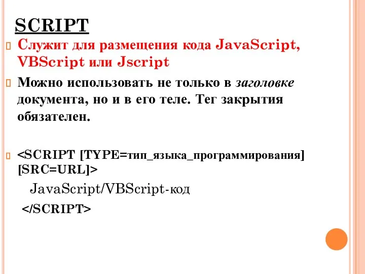 SCRIPT Cлужит для размещения кода JavaScript, VBScript или Jscript Можно использовать